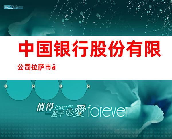 中国银行股份有限公司拉萨市夺底路支行